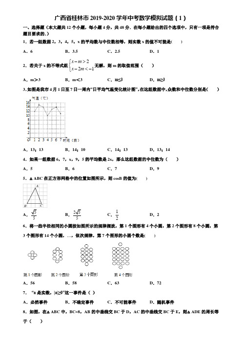 广西省桂林市2019-2020学年中考数学模拟试题(1)含解析