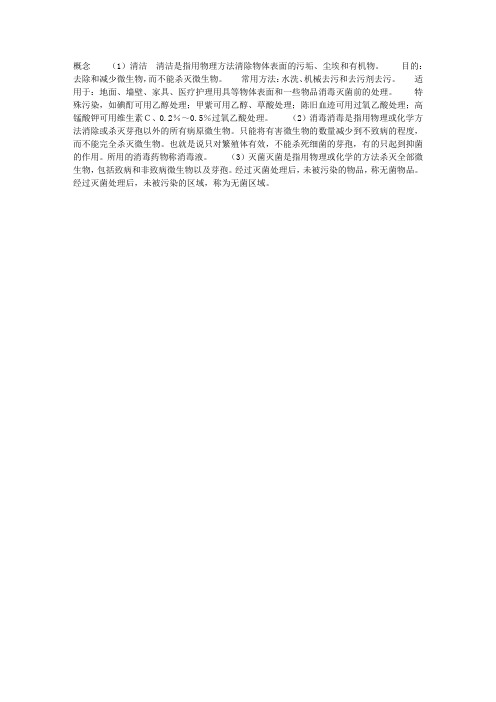 清洁、消毒、灭菌的概念-清洁和消毒的定义