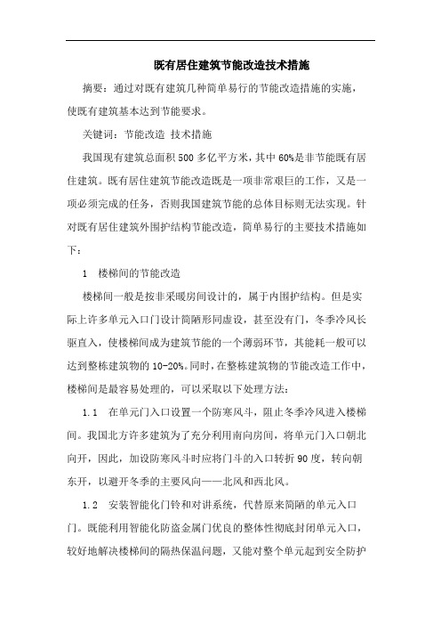 既有居住建筑节能改造技术措施