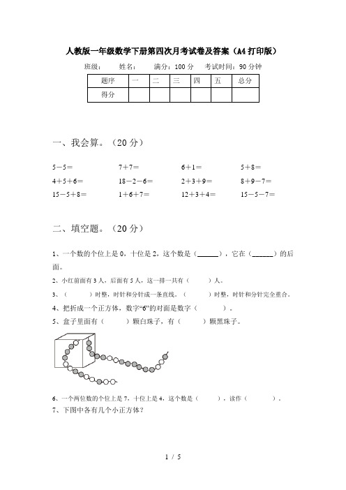 人教版一年级数学下册第四次月考试卷及答案(A4打印版)
