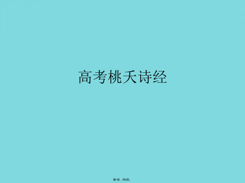 高考桃夭诗经(共6张PPT)
