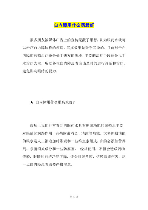 白内障用什么药最好