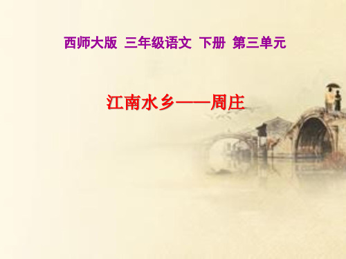 《江南水乡—周庄》PPT课件