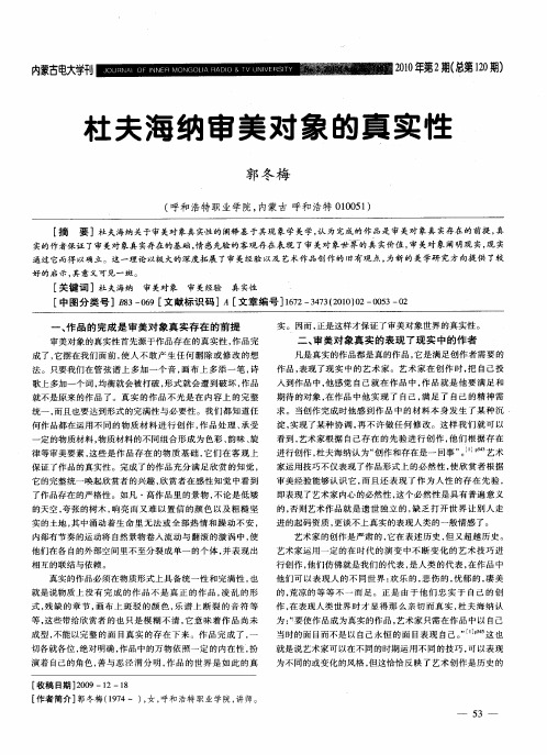 杜夫海纳审美对象的真实性