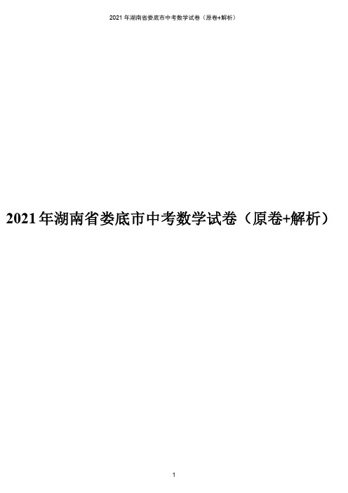 2021年湖南省娄底市中考数学真题(原卷版+解析版)