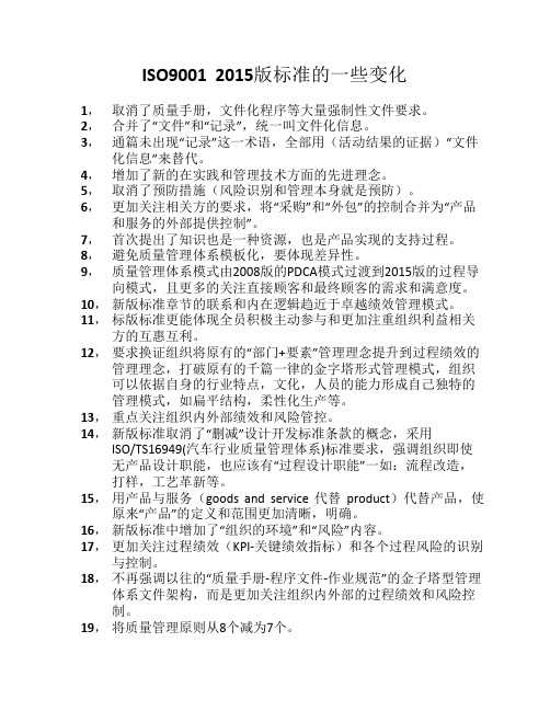 ISO9001 2015版标准转版变化点
