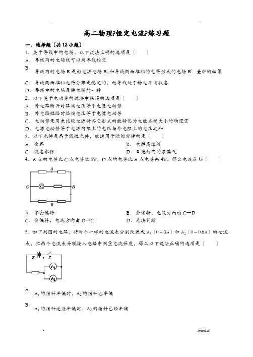 高二物理恒定电流练习题