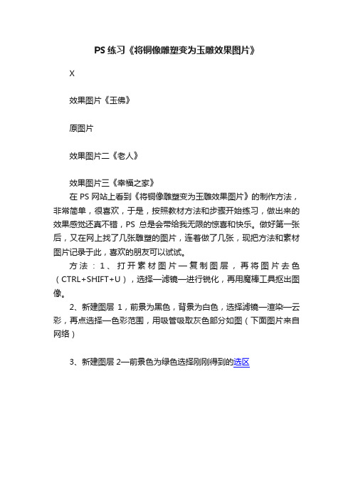 PS练习《将铜像雕塑变为玉雕效果图片》