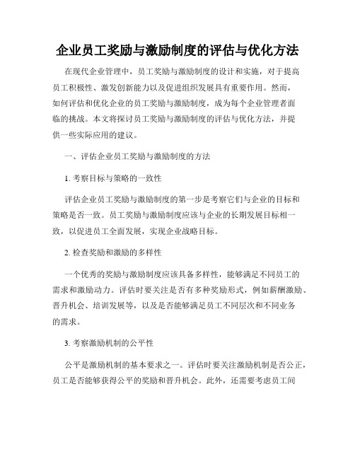 企业员工奖励与激励制度的评估与优化方法