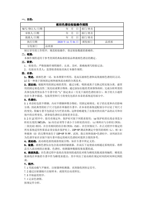 2020版《中国药典》液相色谱法检验操作规程(USP)