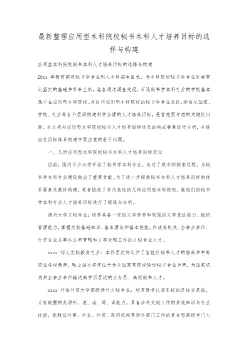 最新整理应用型本科院校秘书本科人才培养目标的选择与构建.docx