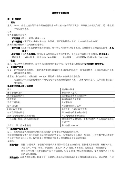 遥感数字图像处理重点整理