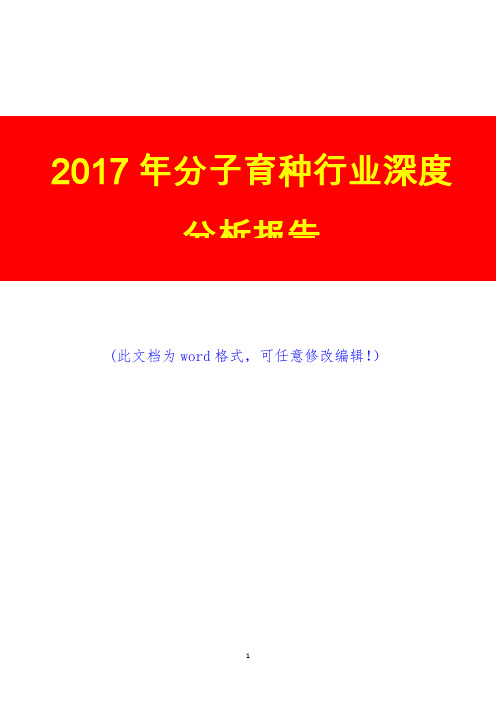 2017年分子育种行业深度调研预测咨询分析报告