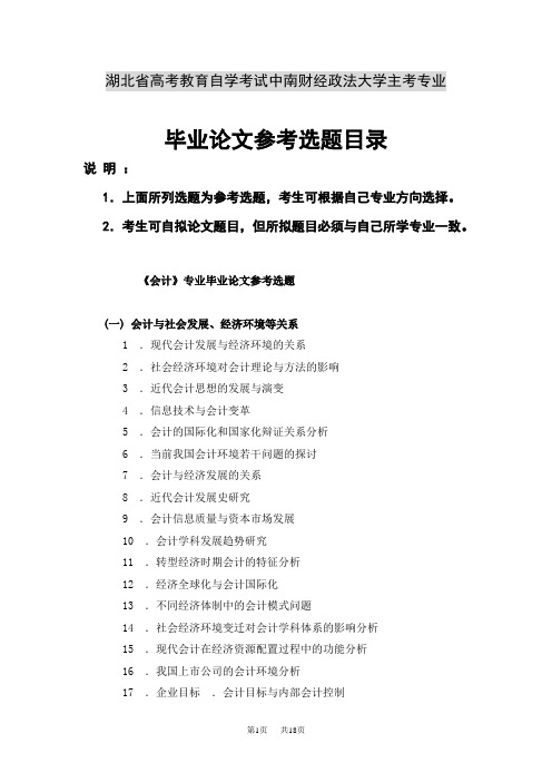 中南财经政法大学会计专业论文选题