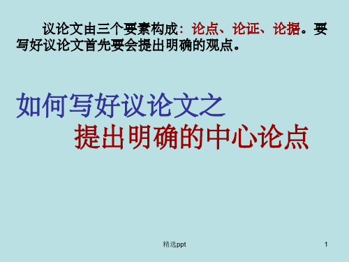 如何提出中心论点ppt课件