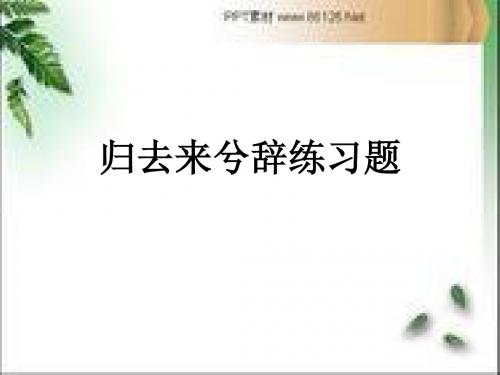 归去来兮辞练习题