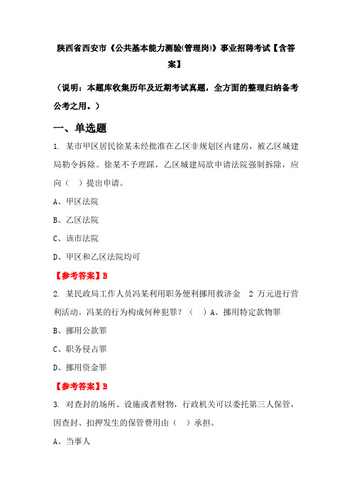 陕西省西安市《公共基本能力测验(管理岗)》事业招聘考试【含答案】
