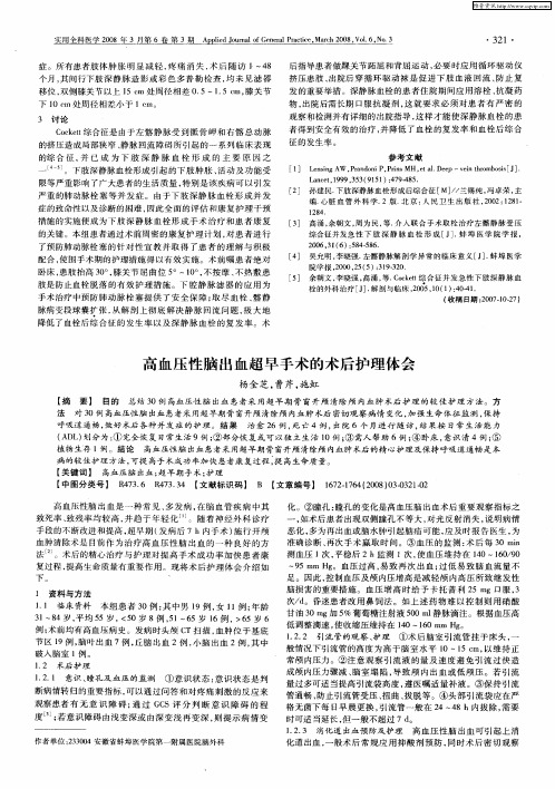高血压性脑出血超早手术的术后护理体会