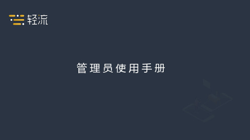 管理员使用手册