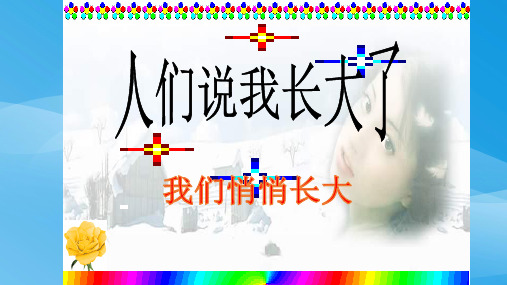 我们悄悄长大ppt优秀课件5 鲁教版