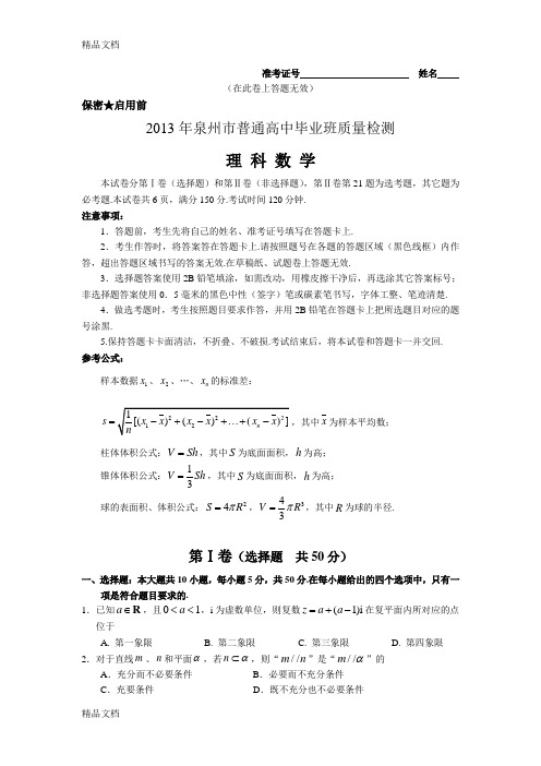 最新福建省泉州市届高三5月质量检查数学理试题-Word版含答案