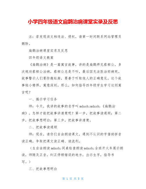 小学四年级语文扁鹊治病课堂实录及反思