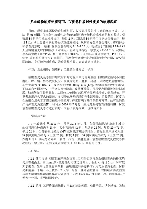 龙血竭粉治疗妇瘤科Ⅲ、Ⅳ度急性放射性皮炎的临床观察