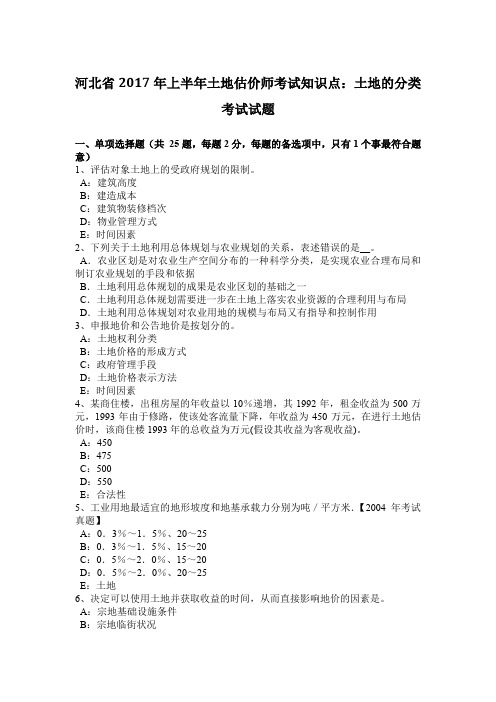 河北省2017年上半年土地估价师考试知识点：土地的分类考试试题