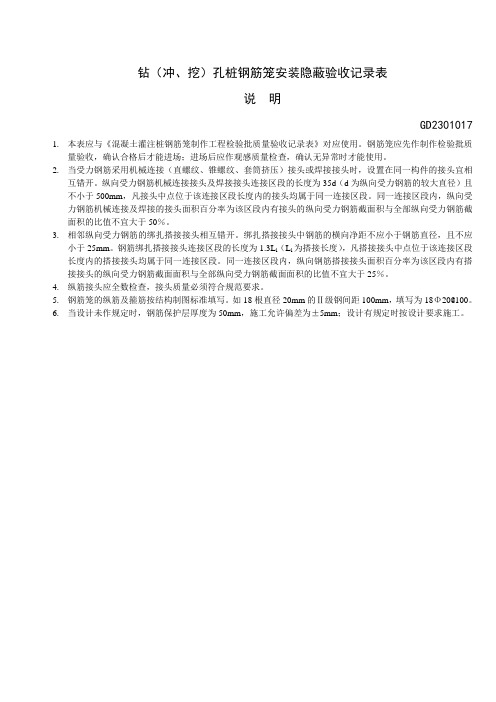 GD2301017钻(冲、挖)孔桩钢筋笼安装隐蔽验收记录表说明