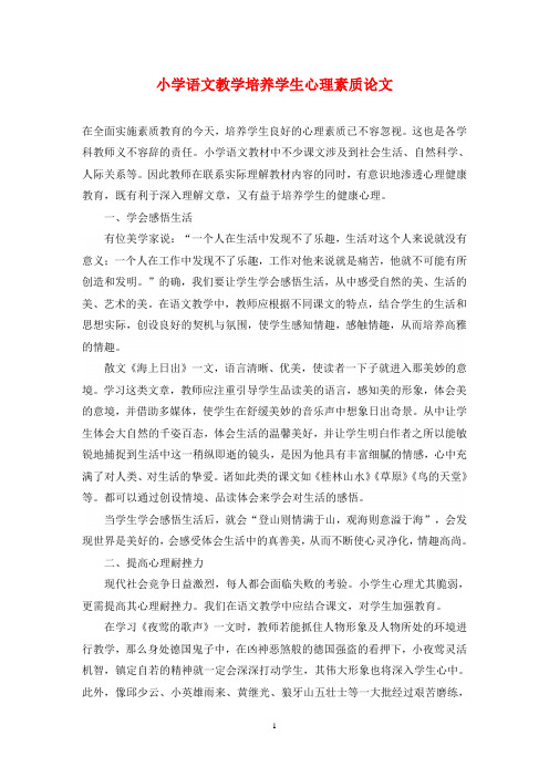 小学语文教学培养学生心理素质论文