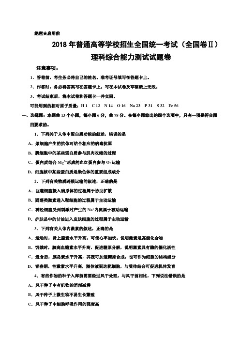 2018年高考全国II卷理科综合试题及答案(word版,精校版)
