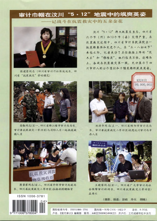 审计巾帼在汶川“5·12”地震中的飒爽英姿——记战斗在抗震救灾中的五朵金花