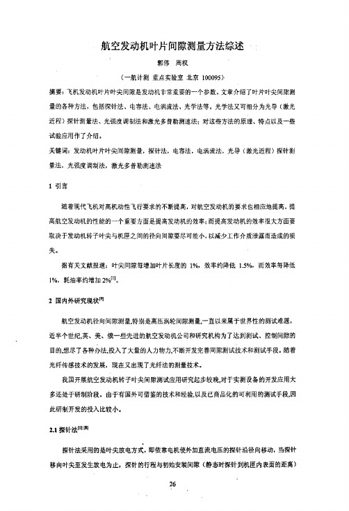 航空发动机叶片间隙测量方法综述