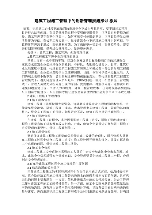 建筑工程施工管理中的创新管理措施探讨 徐帅
