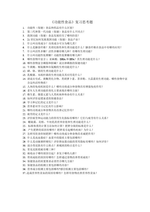 功能性食品复习思考题