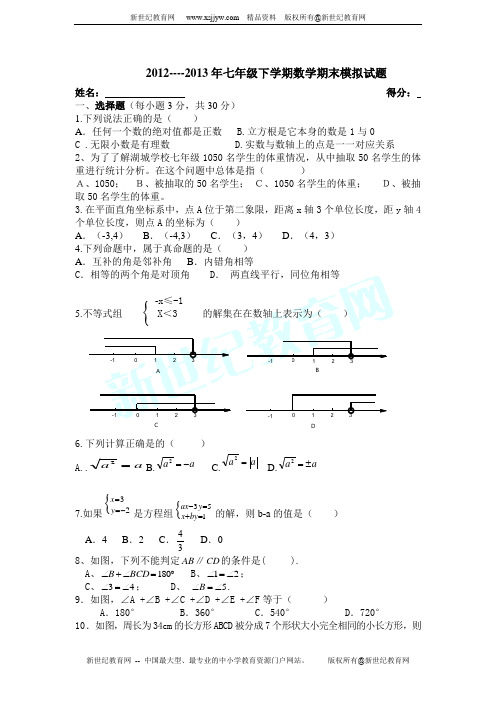 2012-2013年七年级下学期数学期末模拟试题