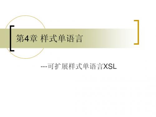 第4章 样式语言-XSL