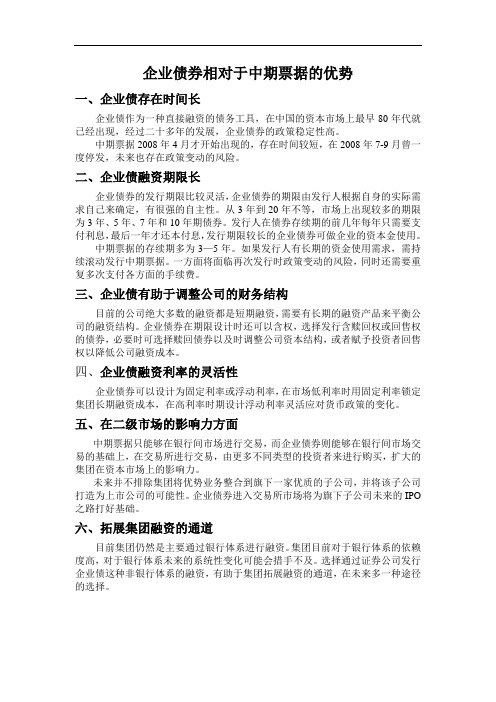 企业债券和中期票据的对比