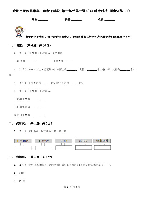 合肥市肥西县数学三年级下学期 第一单元第一课时24时计时法 同步训练(1)
