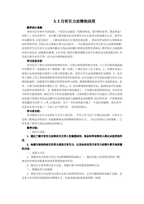 教科版物理必修2 3.3万有引力定律的应用(教案设计)