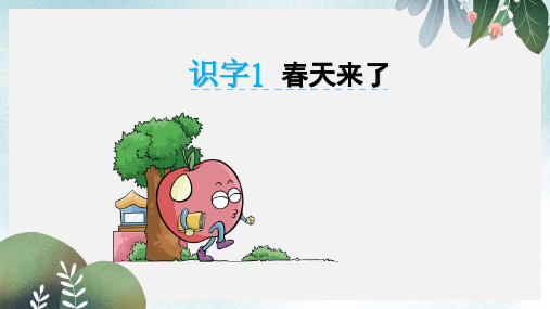 2019-2020年一年级语文下册识字一春天来了课件西师大版