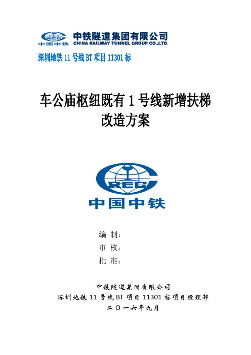 1号线扶梯改造方案(再修改)