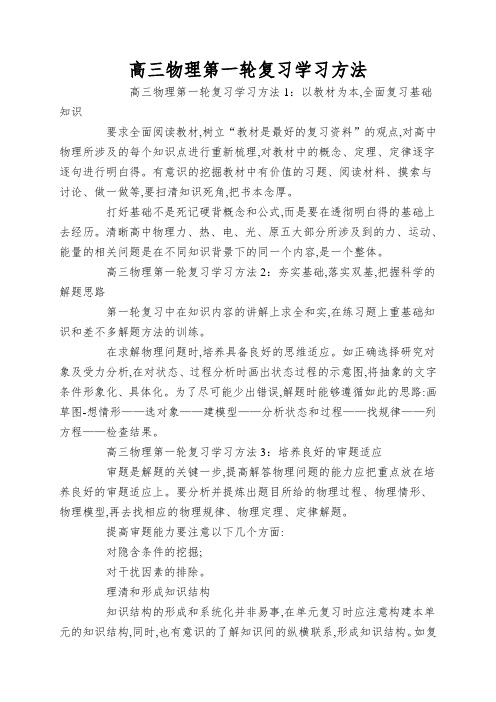 高三物理第一轮复习学习方法