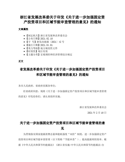 浙江省发展改革委关于印发《关于进一步加强固定资产投资项目和区域节能审查管理的意见》的通知