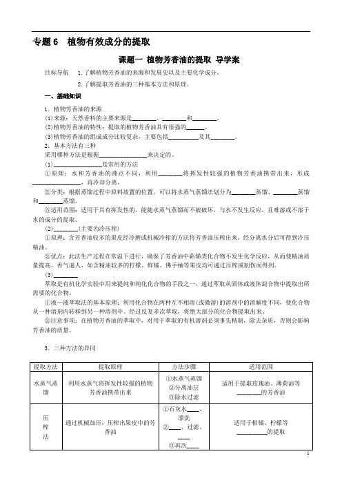 课题一 植物芳香油的提取 导学案