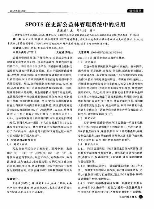 SPOT5在更新公益林管理系统中的应用