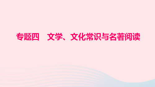 九年级语文下册期末专题复习四文学文化常识与名著阅读习题课件(新版)新人教版