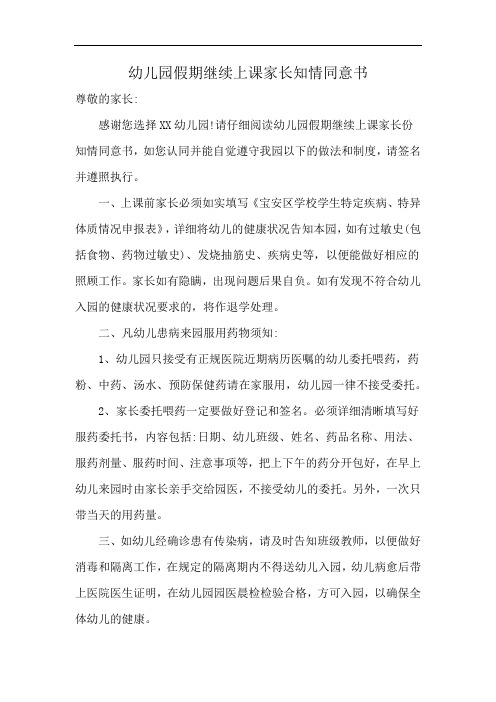 幼儿园假期继续上课家长知情同意书