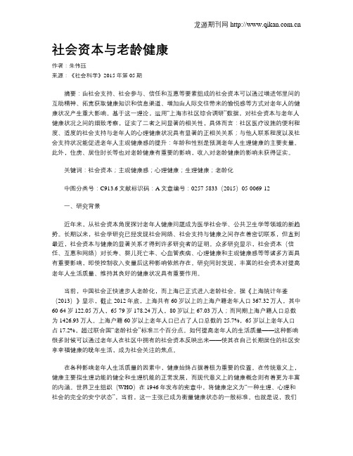 社会资本与老龄健康