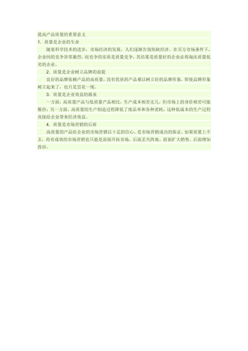 提高产品质量的重要意义